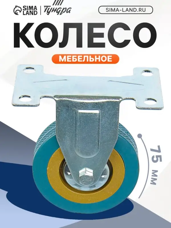 Колесо мебельное, d=75 мм, не поворотное, без тормоза, серое