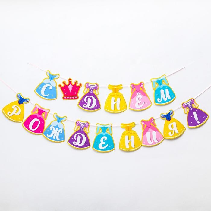 Гирлянда на ленте "С Днем Рождения!", длина 245 см, Принцессы
