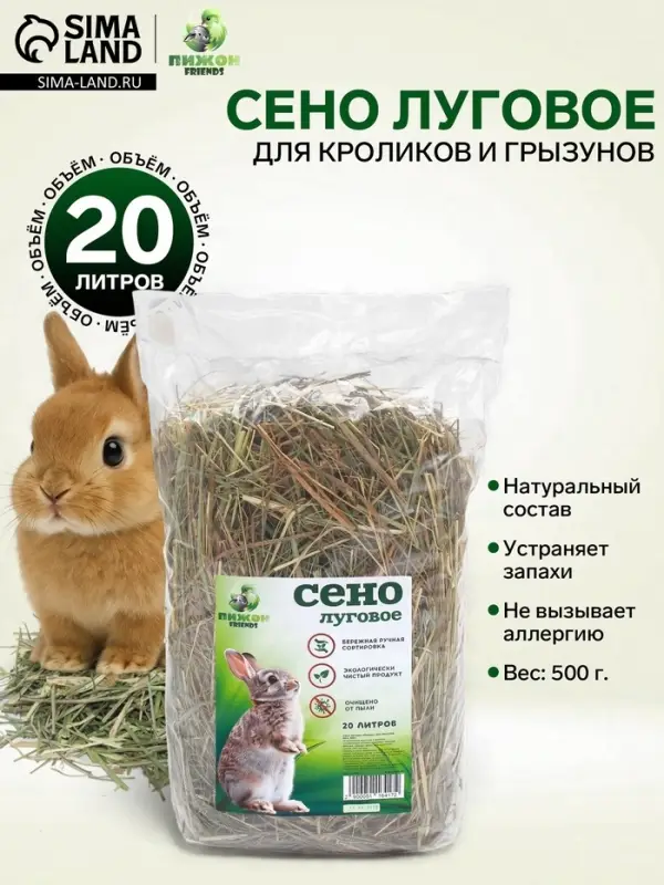 Сено луговое &laquo;Пижон&raquo; для грызунов, 20 л, 500 г
