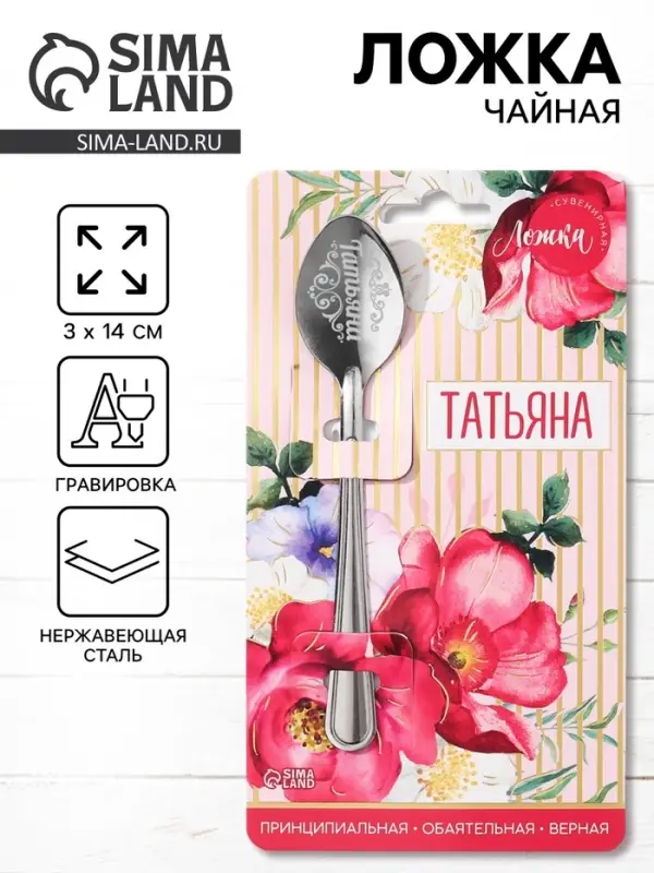 Ложка чайная именная &laquo;Татьяна&raquo;, h=14 см
