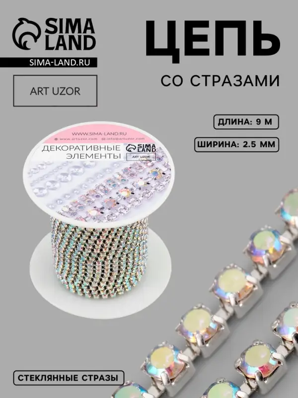 Цепь со стразами, с голографией, металл, стекло, 2.5 мм, 9.1&plusmn;0.5 м, цвет серебряный