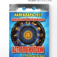 Календарь 2027 астрологический, с подсказками на каждый день