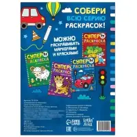 Супер раскраска &laquo;Машинки&raquo;, 68 стр., формат А4