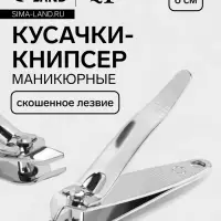 Кусачки книпсер маникюрные, скошенное лезвие, 6 см, в коробке