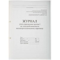 Журнал учета присвоения груп пы I по электробезопасности 32л