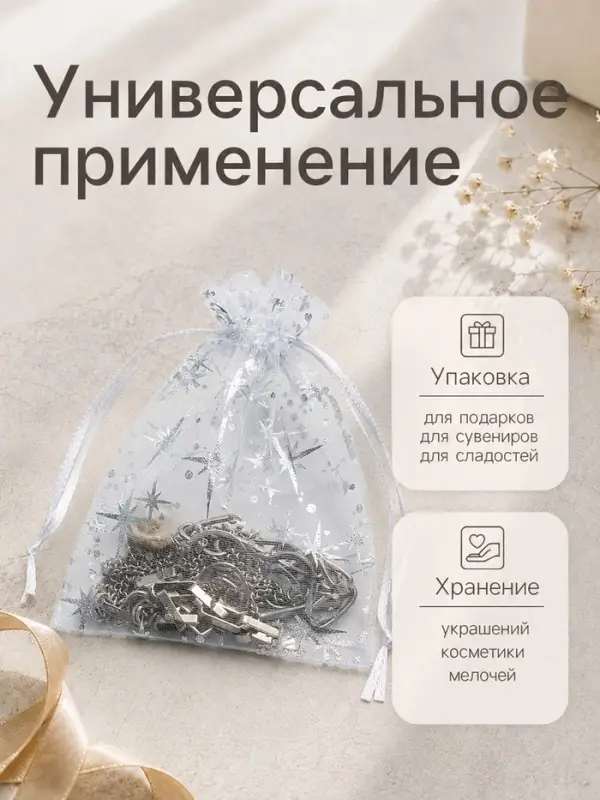 Набор мешочков подарочных &laquo;Звёздное сияние&raquo;, 100 шт. 10&times;12 см, белый с серебром