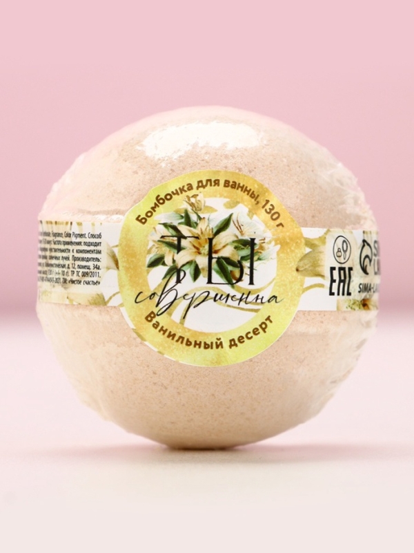 Бомбочка для ванны «Ты совершенна!», 130 г, аромат ванильного десерта, ЧИСТОЕ СЧАСТЬЕ