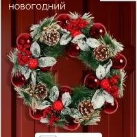 Венок новогодний d=34 см &laquo;Зимнее волшебство. Уютная сказка&raquo; листья в снегу, шарики, яблоки