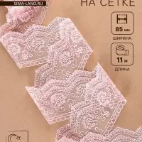 Кружево на сетке, 85 мм, 11&plusmn;1 м, нежно-розовое