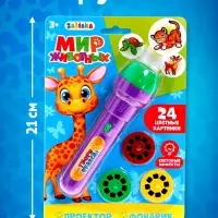 Проектор-фонарик ZABIAKA &laquo;Мир животных&raquo;, 3 слайда, 24 картинки