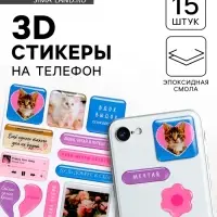 Объёмные 3D стикеры на телефон &laquo;Люби&raquo;, 15 шт.