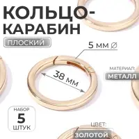 Кольцо-карабин плоский, d=38/48 мм, толщина - 5 мм, 5 шт., цвет золотой