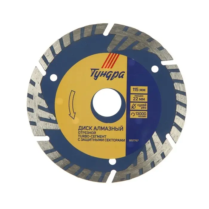 Диск алмазный отрезной ТУНДРА, TURBO-сегмент с защитными секторами, сухой рез, 115&times;22 мм