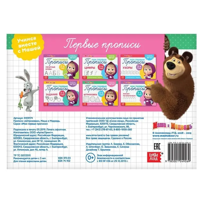 Прописи «Штриховка», 20 стр., А5, Маша и Медведь Прописи «Штриховка», 20 стр., А5, Маша и Медведь