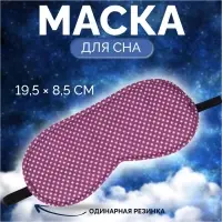 Маска для сна «Пастель», 19.5×8.5 см, резинка одинарная, розовая