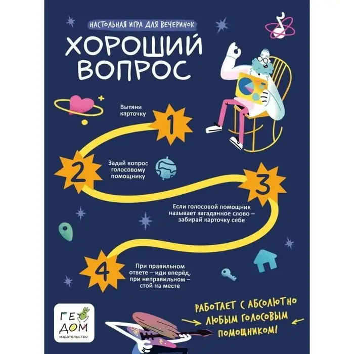 Настольная игра с голосовым помощником &laquo;Хороший вопрос&raquo;