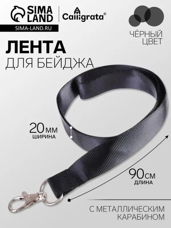 Лента для бейджа, ширина - 20 мм, длина - 90 см с металлическим карабином, черная