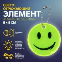 Светоотражающий элемент «Смайл Классика», 5×5 см, жёлтый