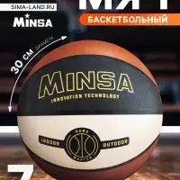 Мяч баскетбольный MINSA, клееный, 8 панелей, р. 7, PVC, резиновая камера