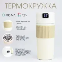 Термостакан TAKE IT EASY New design, 400 мл, сохраняет тепло 12 ч, термометр, сито, бежевый