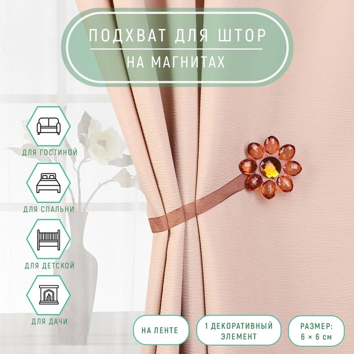 Подхват для штор «Цветок», 6 × 6 см, цвет коричневый Подхват для штор «Цветок», 6 × 6 см, цвет коричневый