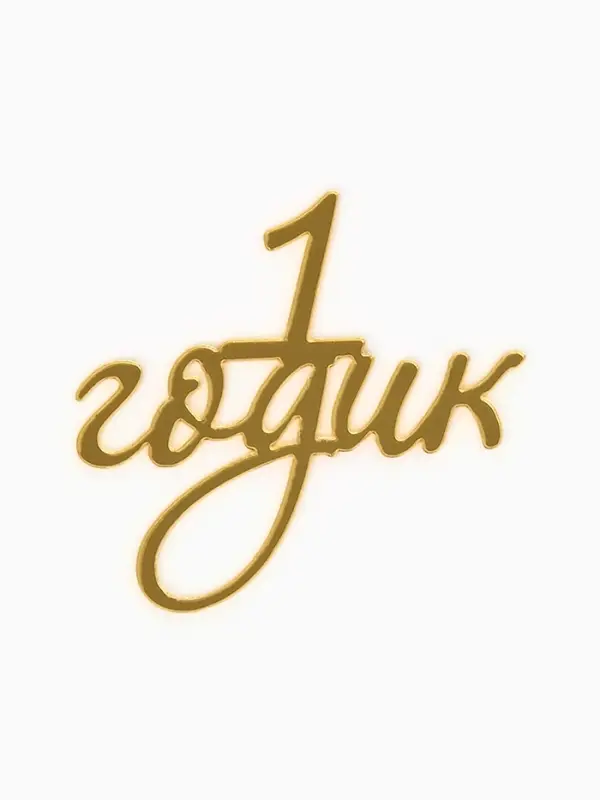 Топпер для торта "1 годик" акрил, цвет золотой
