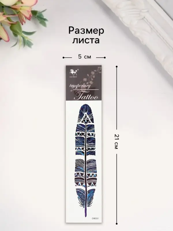 Переводная тату на тело цветная «Перо шамана», 20.8×4.7 см