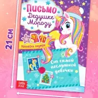 Письмо Дедушке Морозу с наклейками &laquo;От самой послушной девочки&raquo;, 12 стр.