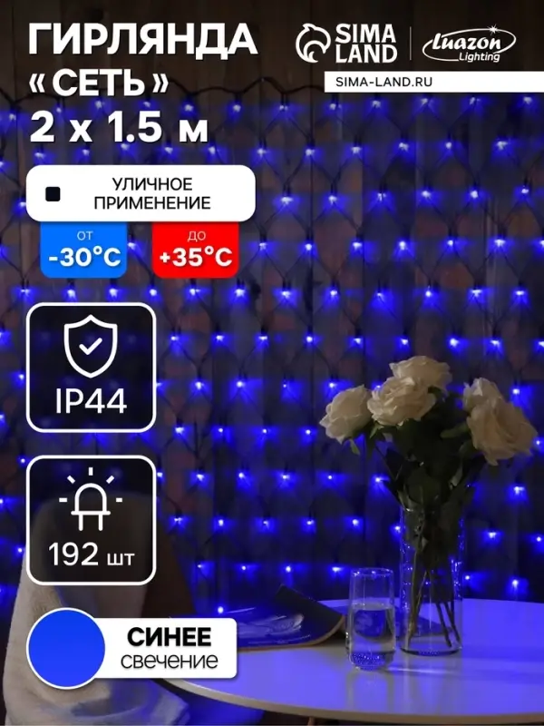 Гирлянда &laquo;Сеть&raquo; 2&times;1.5 м, IP44, УМС, тёмная нить, 192 LED, свечение синее, 220 В