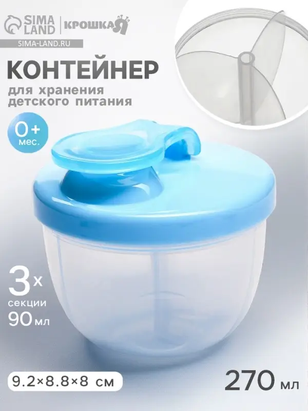 Контейнер для хранения детского питания, 3 секции по 90 мл., 9.2&times;8.8&times;8 см, 270 мл., голубой