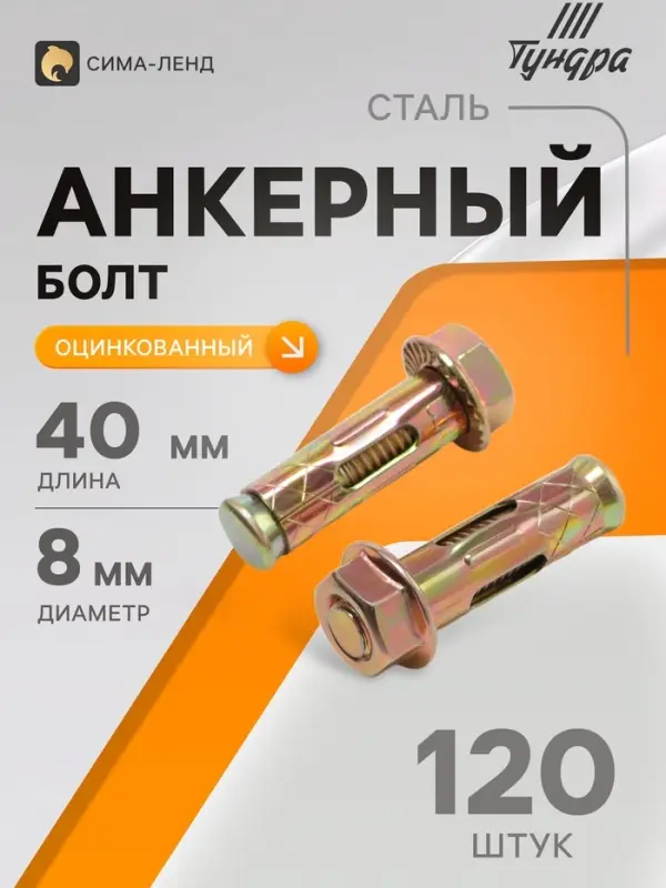 Анкерный болт ТУНДРА, с гайкой, оцинкованный, 10&times;40 мм, 120 шт.