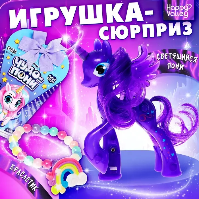 Игрушка-сюрприз Happy Valley &laquo;Чудо-пони&raquo; с браслетом, МИКС