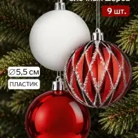 Ёлочные шары &laquo;Гармония&raquo;, d=5.5 см, набор 9 шт., грани, красный/белый