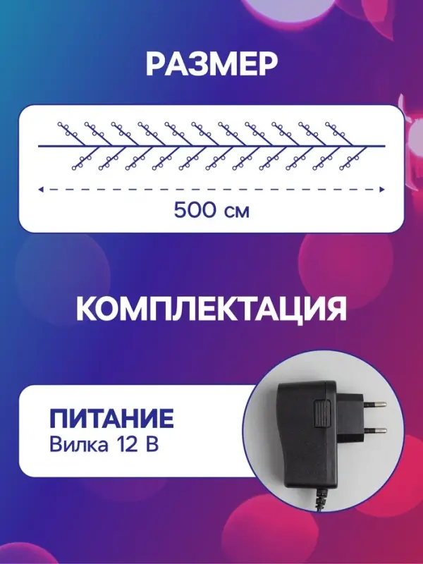 Гирлянда &laquo;Мишура&raquo; 5 м, роса, IP20, серебристая нить, 200 LED, свечение мульти, 12 В