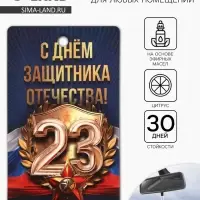 Ароматизатор в машину бумажный «23 Февраля», цитрус, 7.5×16.5 см