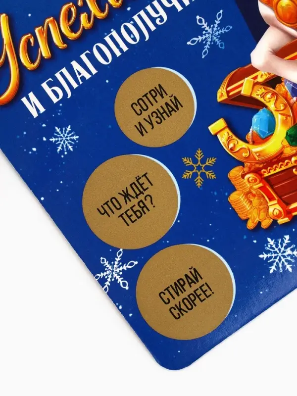 Новогоднее украшение на ёлку с предсказанием «Сокровища»,13×13 см