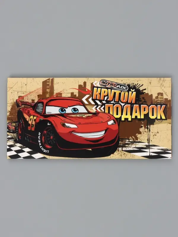 Конверт для денег, 16.5&times;8 см &laquo;Крутой подарок&raquo;, Тачки