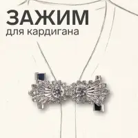 Зажим для кардигана &laquo;Ажур. Астра&raquo;, белый в серебре
