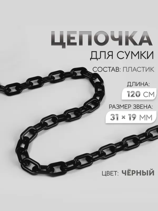 Цепочка для сумки, пластиковая, 31&times;19 мм, 120 см, цвет чёрный
