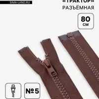 Молния &laquo;Трактор&raquo;, №5, разъёмная, замок автомат, 80 см, коричневая