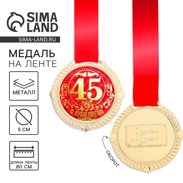 Медаль юбилейная на бархатной подложке «С юбилеем 45 лет», d=5 см. Медаль юбилейная на бархатной подложке «С юбилеем 45 лет», d=5 см.