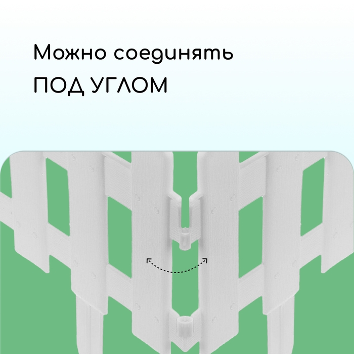 Ограждение декоративное, 30 × 196 см, 4 секции, пластик, белое, «Палисадник» Ограждение декоративное, 30 × 196 см, 4 секции, пластик, белое, «Палисадник»