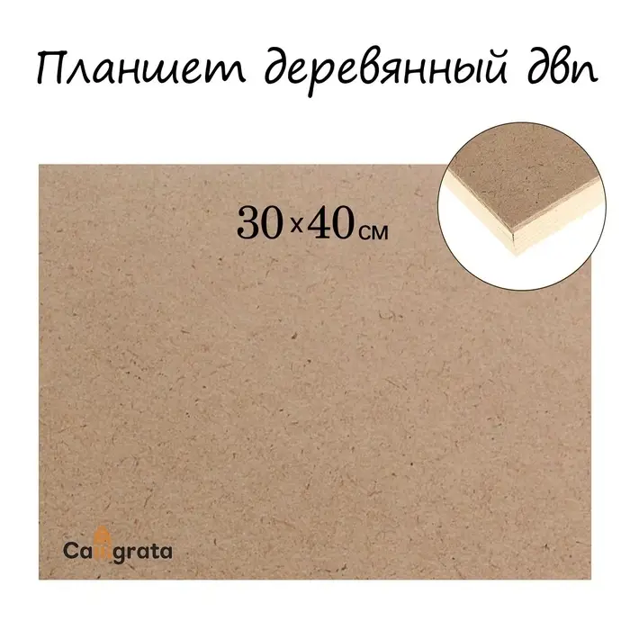 Планшет деревянный, 30&times;40&times;2 см, ДВП