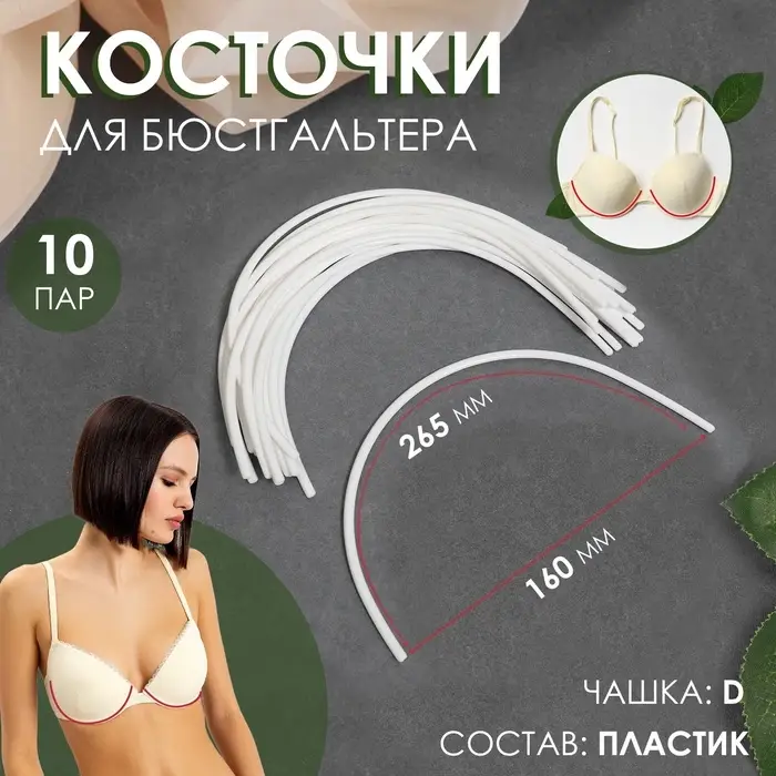 Косточки для бюстгальтера, 265&times;160&times;2.5 мм, чашка D, 10 пар