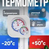 Термометр уличный, гигрометр, белый