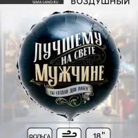 Воздушный шар фольгированный 18" &laquo;Лучшему мужчине&raquo;, круг