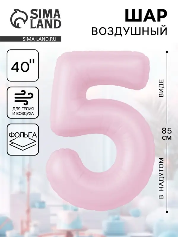 Воздушынй шар фольгированный 40" «Цифра 5»