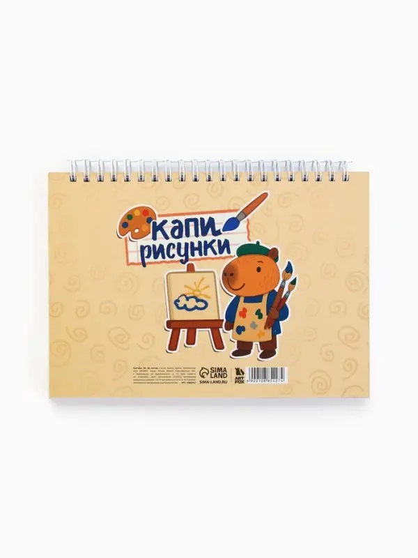 Скетчбук «Капибары» А5, 80 л., твердая обложка Скетчбук «Капибары» А5, 80 л., твердая обложка