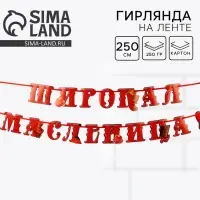 Гирлянда на ленте &laquo;Широкая масленица&raquo;, длина 250 см