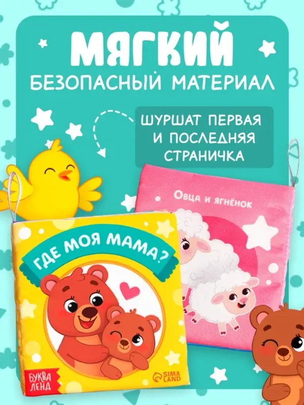 Книжка-шуршалка &laquo;Где моя мама?&raquo;, 10&times;11 см